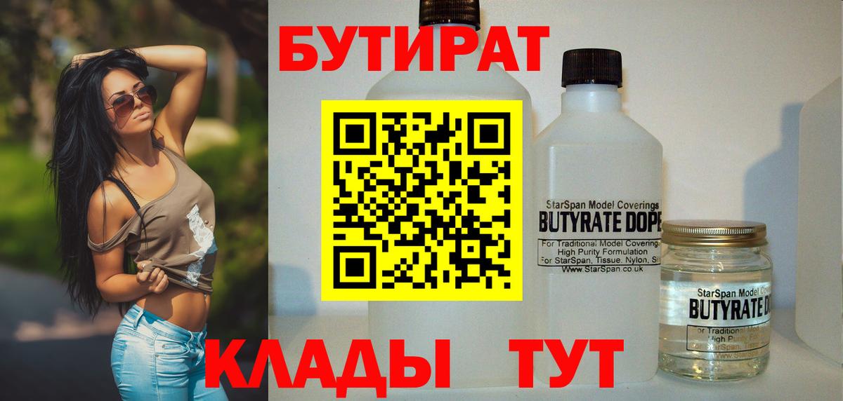 Бутират 1.4BDO  Вход с VPN  Минусинск 